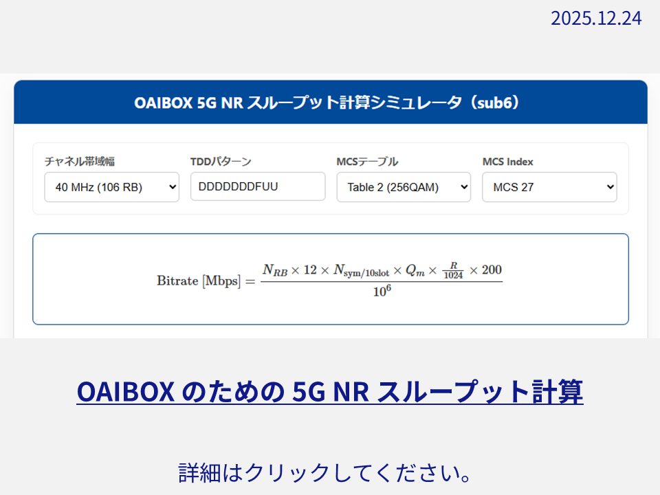 OAIBOX のための 5G NR スループット計算