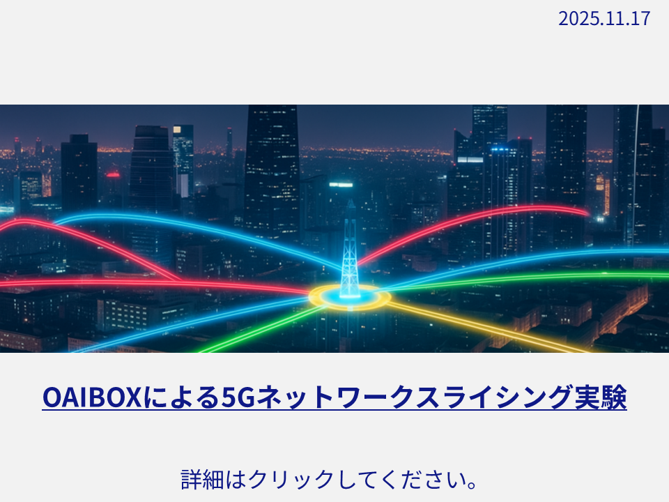OAIBOXによる5Gネットワークスライシング実験