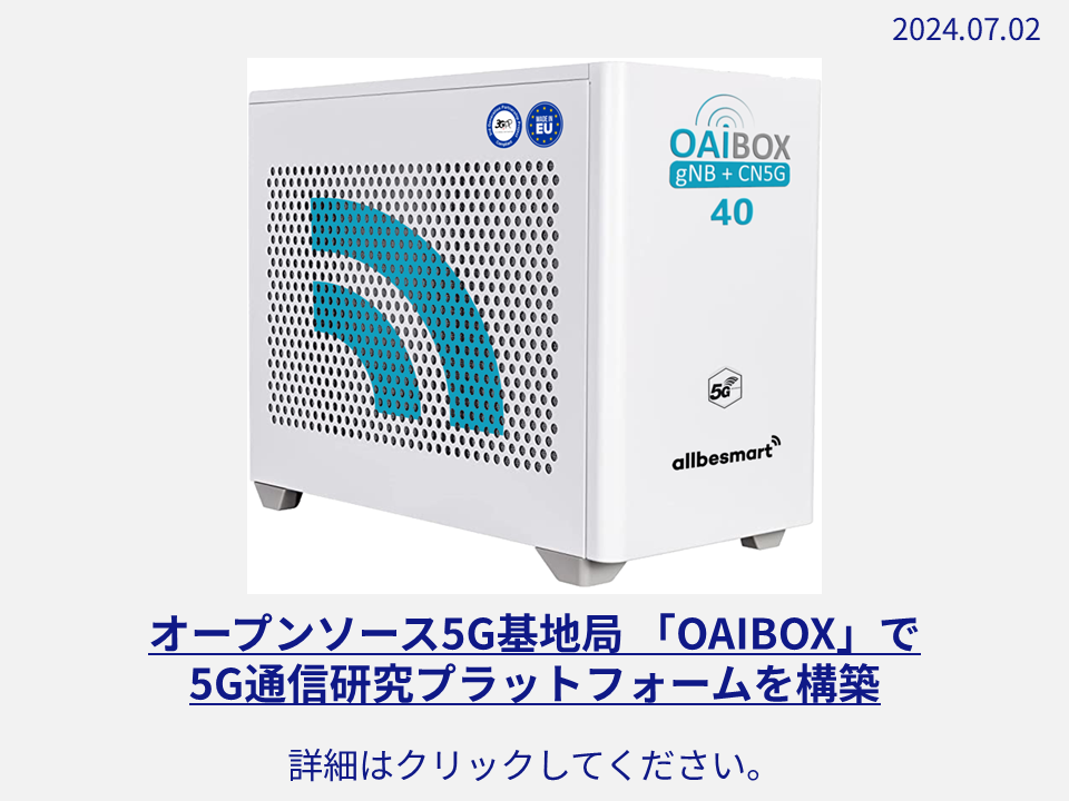 オープンソース5G基地局 「OAIBOX」で5G通信研究プラットフォームを構築