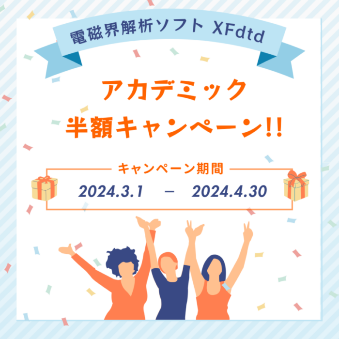 電磁界解析ソフト XFdtd アカデミック半額キャンペーン！！